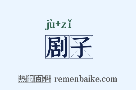 剧子是什么意思的图片